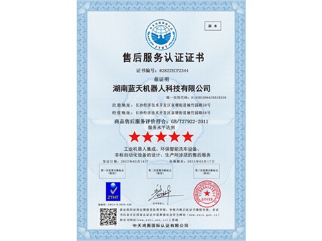 實(shí)力“五星”， 服務(wù)“五星”！湖南藍天機器人通過(guò)商品售后服務(wù)評價(jià)體系五星級認證